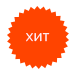 Товар - хит продаж Хит