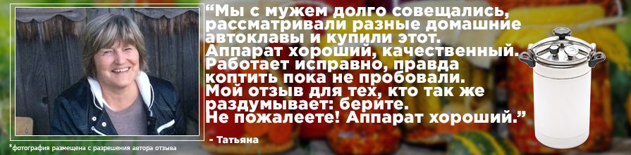 Отзывы владельцев об автоклаве-коптильне Bravo Отзыв об автоклаве-коптильне Bravo