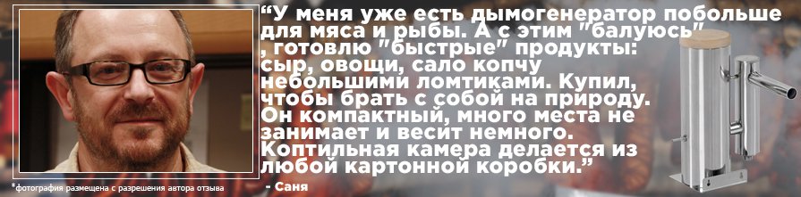 Отзыв владельца о дымогенераторе Merkel Standart Отзыв о дымогенераторе Merkel Standart