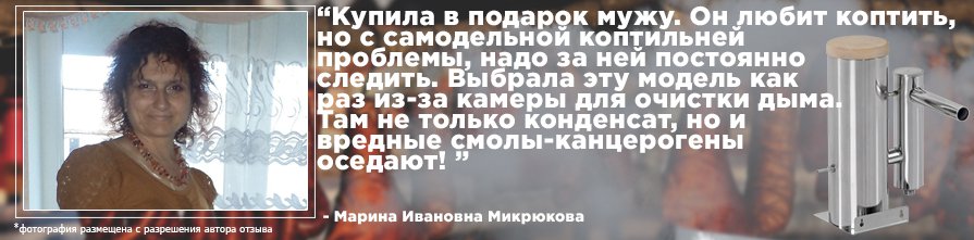 Марина Ивановна и ее муж довольны дымогенератором Merkel Premium Отзыв о дымогенераторе Merkel Premium