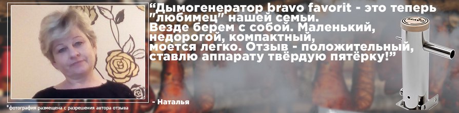 Отзыв владельца о дымогенераторе Bravo Favorit Отзыв о дымогенераторе Bravo Favorit
